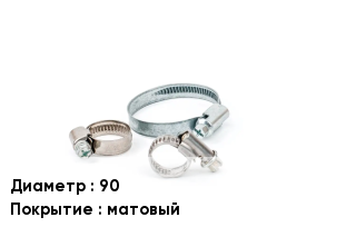Хомут 90 матовый